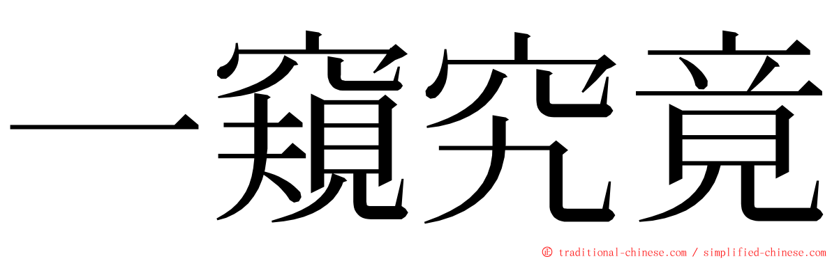 一窺究竟 ming font