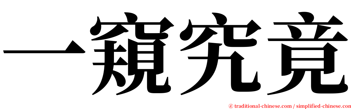 一窺究竟 serif font