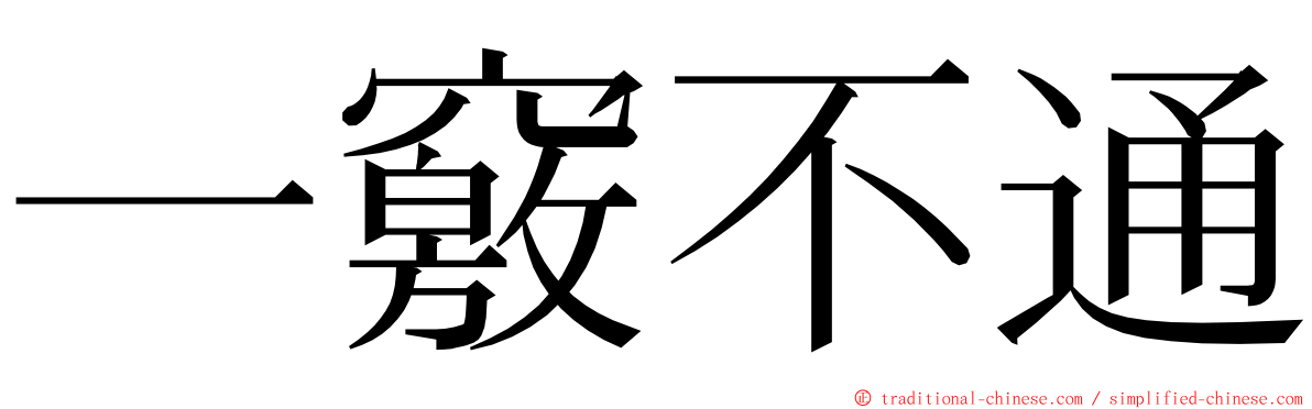 一竅不通 ming font