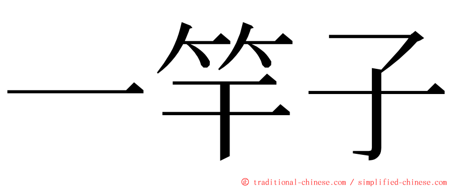 一竿子 ming font