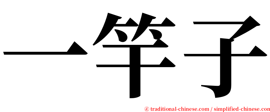 一竿子 serif font