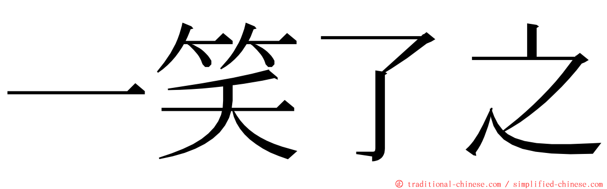 一笑了之 ming font