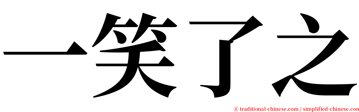 一笑了之 serif font