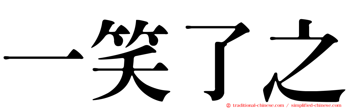一笑了之