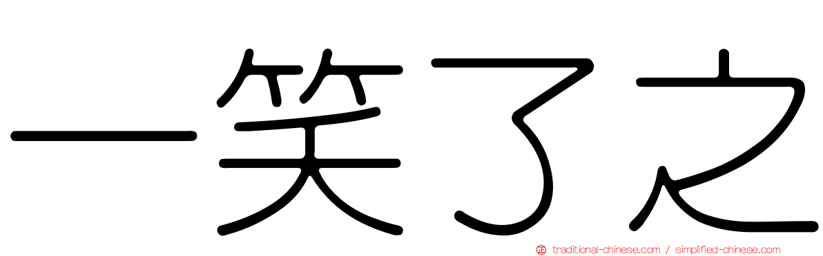 一笑了之