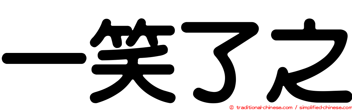 一笑了之