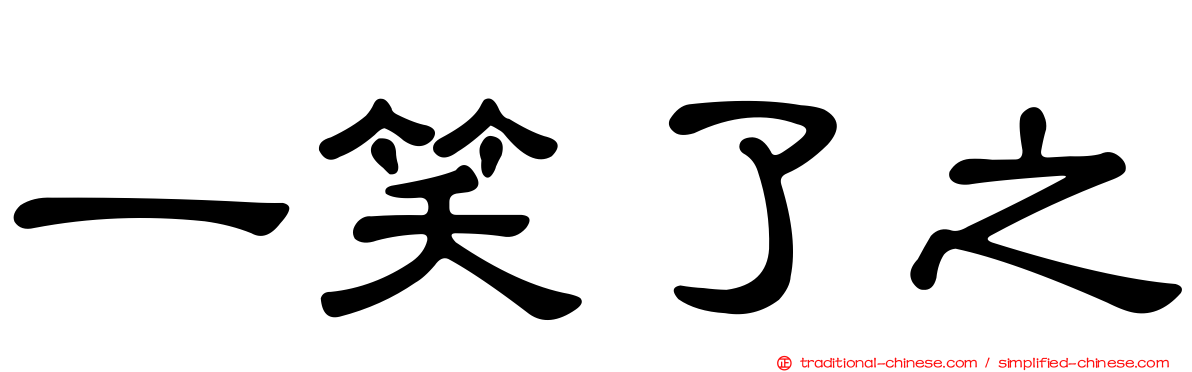 一笑了之