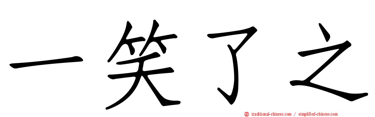 一笑了之