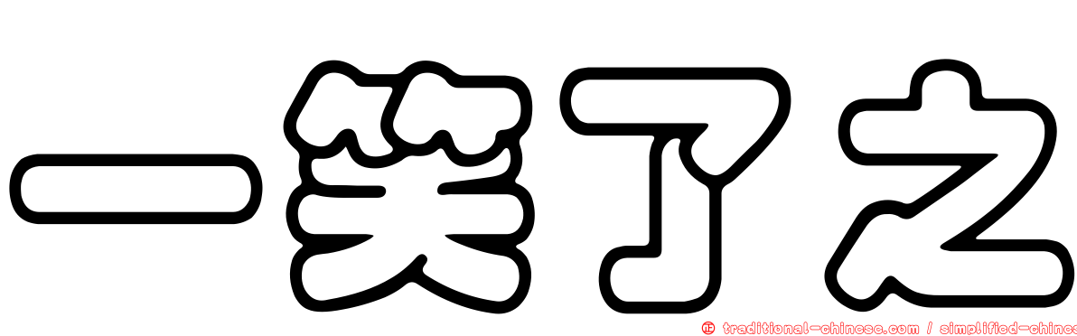 一笑了之