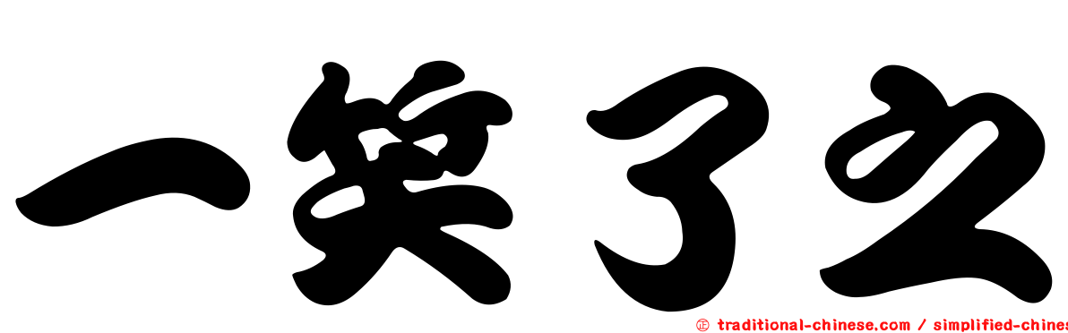 一笑了之