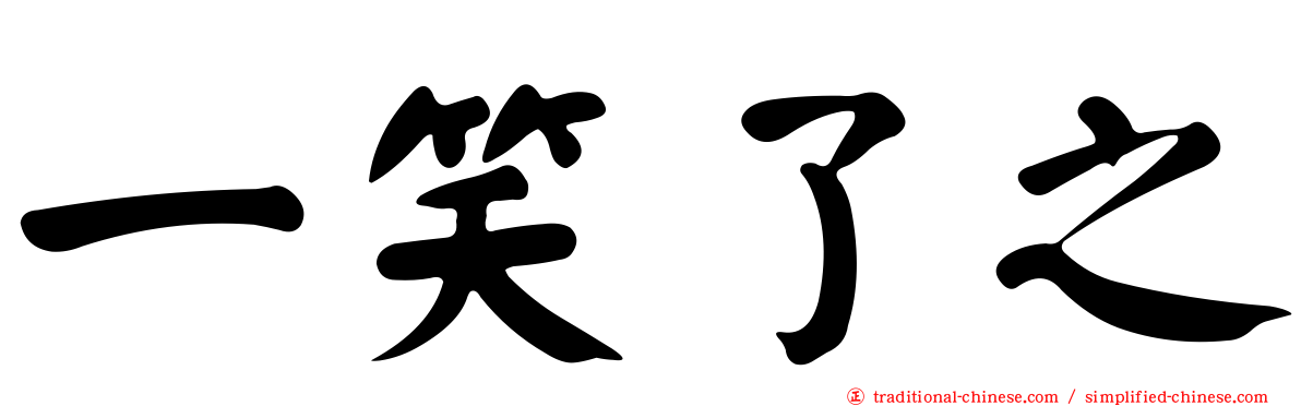 一笑了之