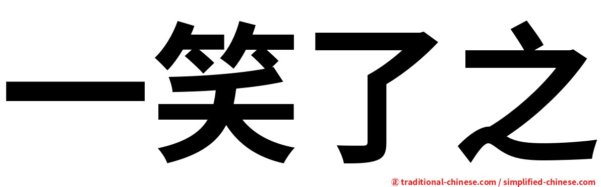 一笑了之
