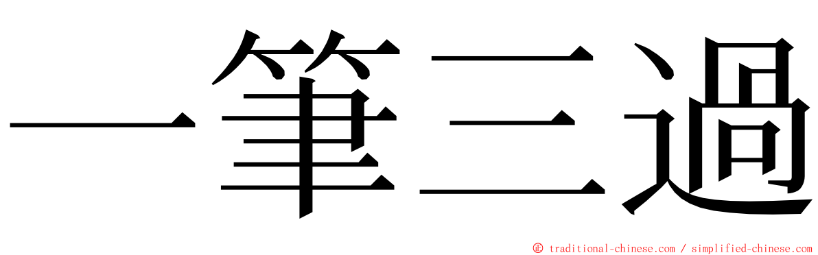 一筆三過 ming font