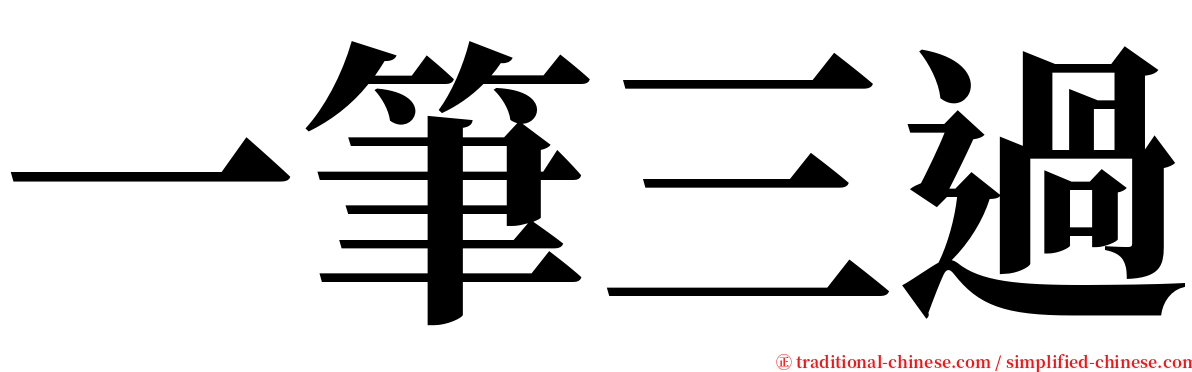 一筆三過 serif font