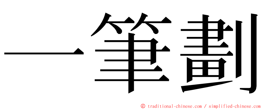 一筆劃 ming font