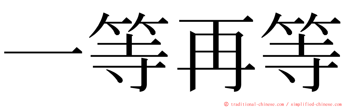 一等再等 ming font