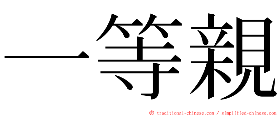 一等親 ming font