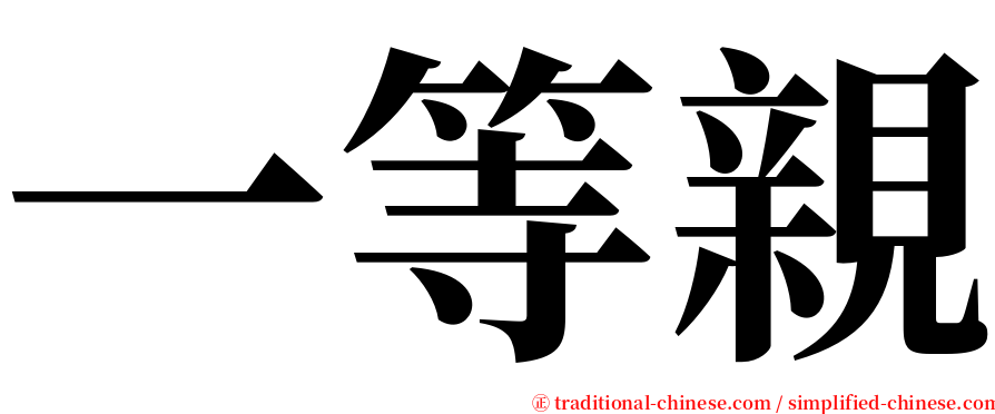 一等親 serif font