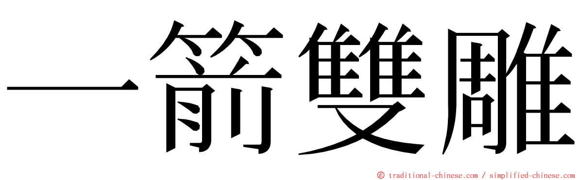 一箭雙雕 ming font