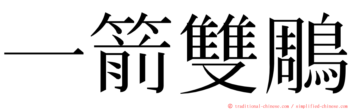 一箭雙鵰 ming font