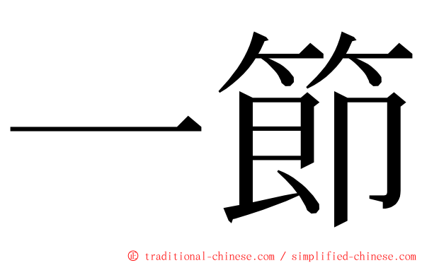 一節 ming font