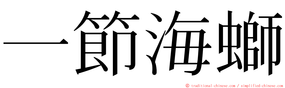 一節海螄 ming font