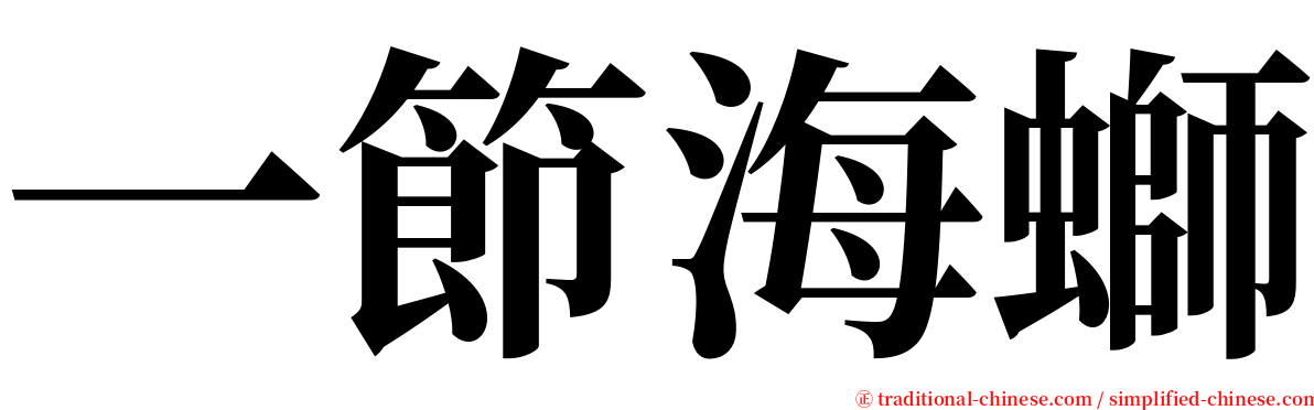 一節海螄 serif font