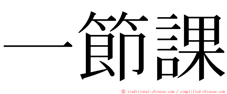 一節課 ming font