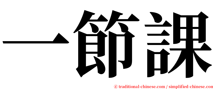 一節課 serif font