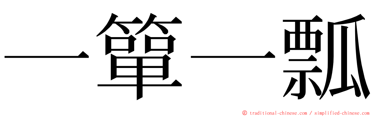 一簞一瓢 ming font