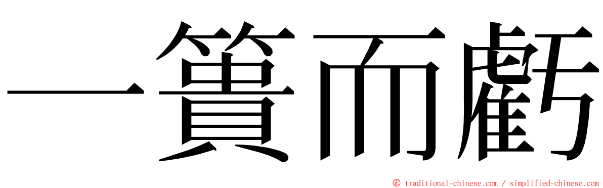 一簣而虧 ming font