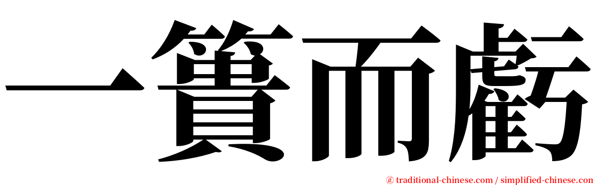 一簣而虧 serif font