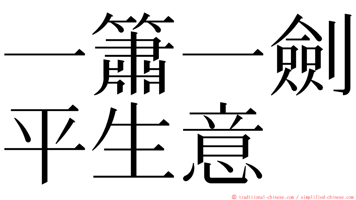 一簫一劍平生意 ming font