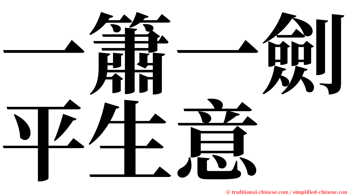 一簫一劍平生意 serif font