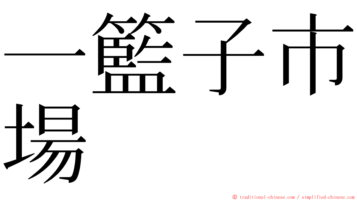 一籃子市場 ming font