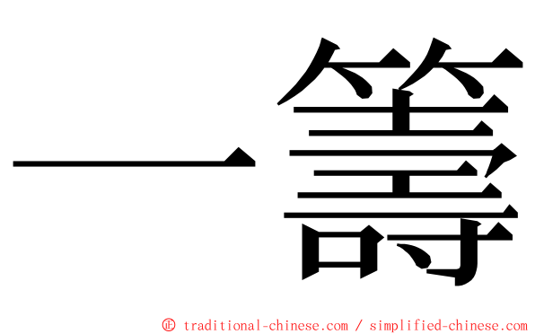 一籌 ming font