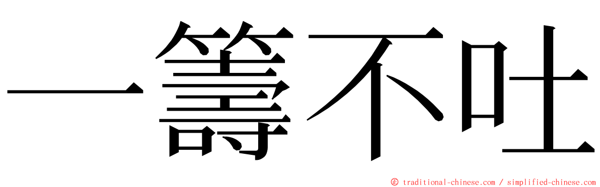 一籌不吐 ming font