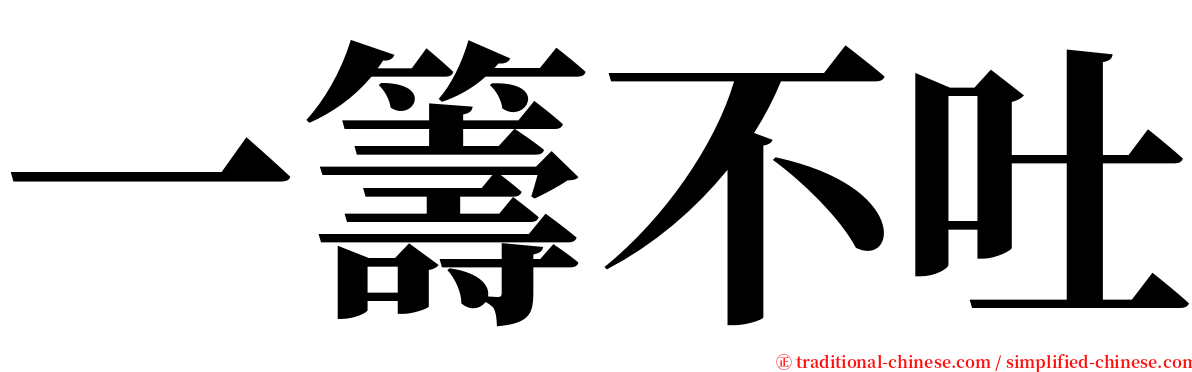 一籌不吐 serif font