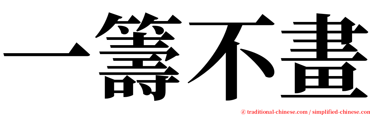 一籌不畫 serif font