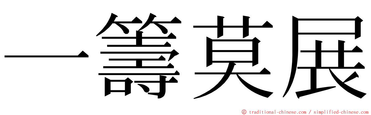 一籌莫展 ming font