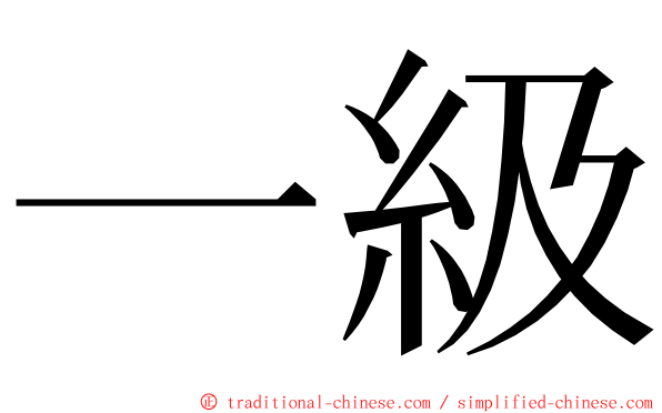 一級 ming font