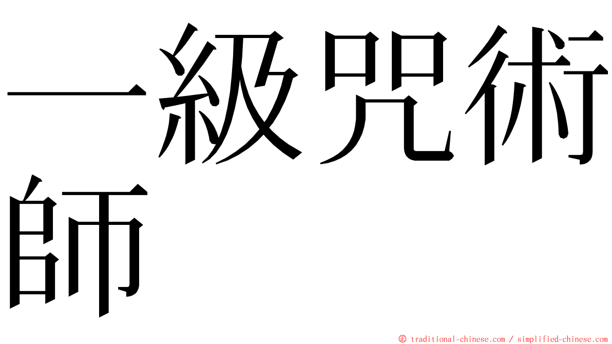 一級咒術師 ming font