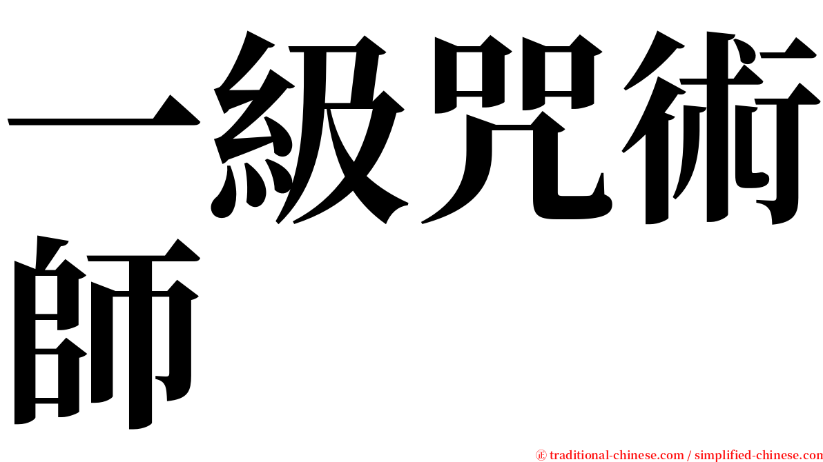 一級咒術師 serif font