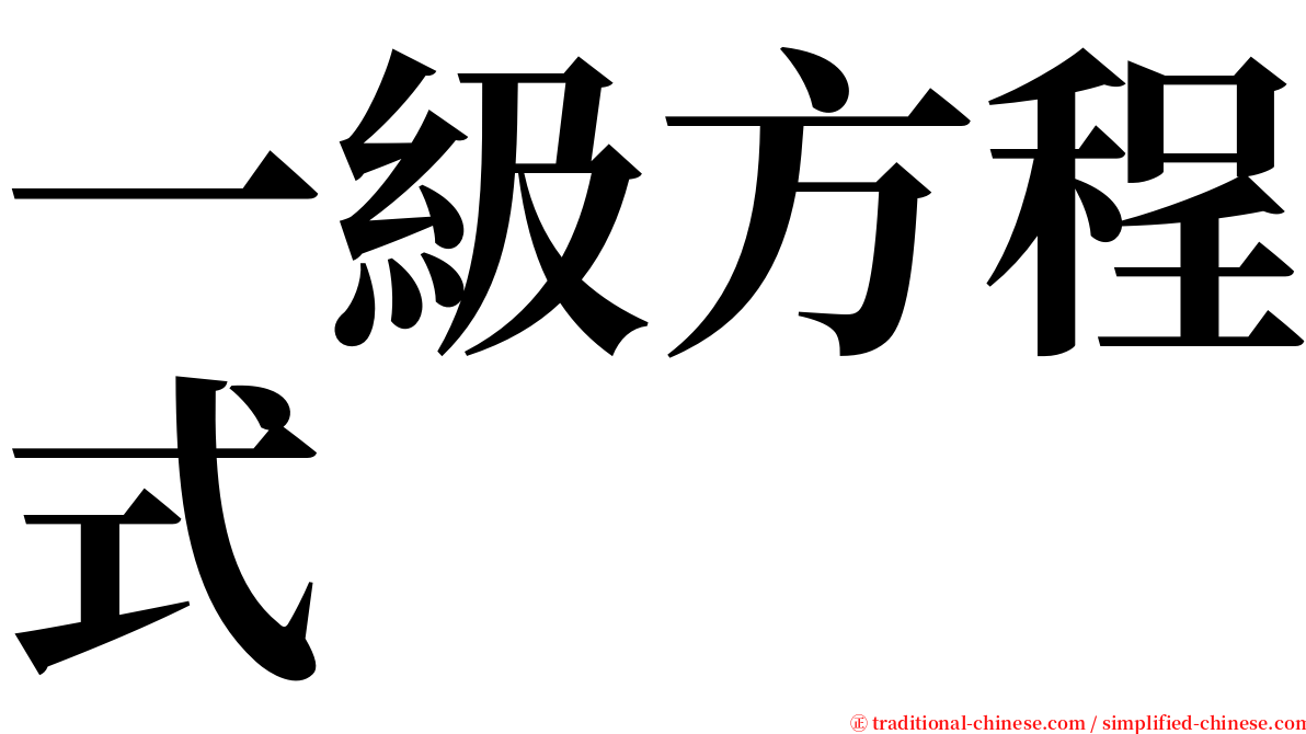 一級方程式 serif font