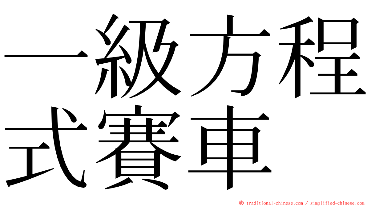 一級方程式賽車 ming font