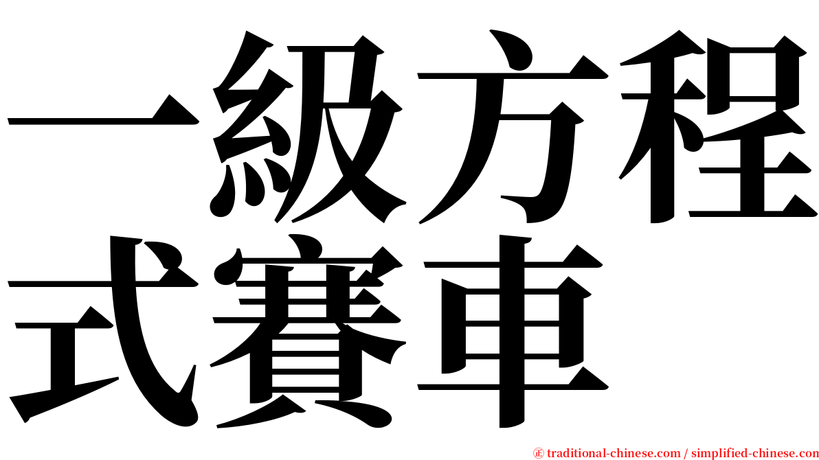 一級方程式賽車 serif font