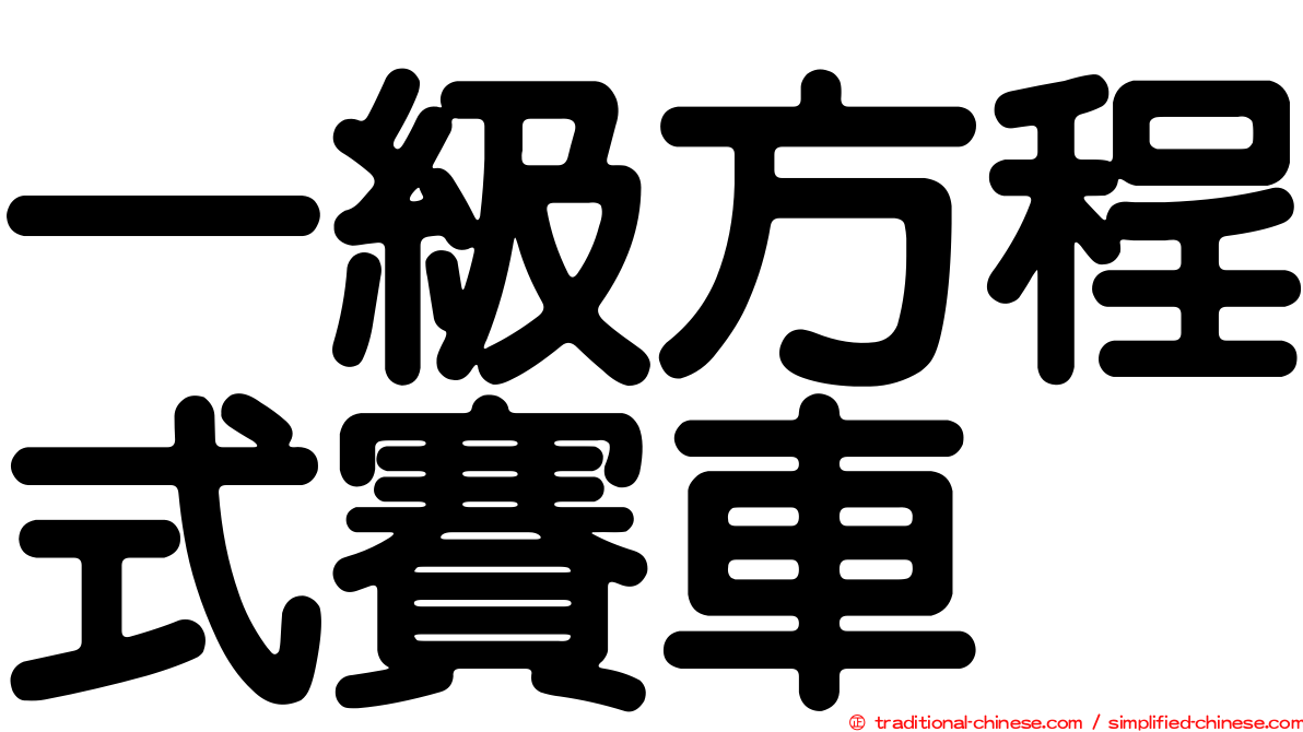 一級方程式賽車