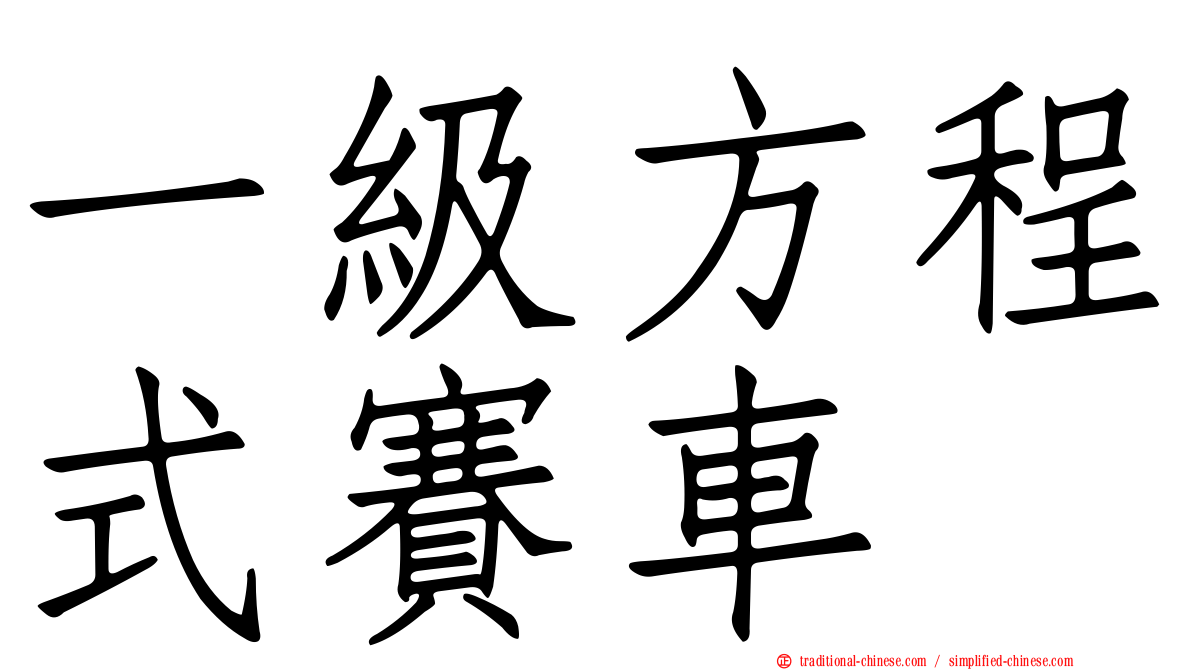 一級方程式賽車