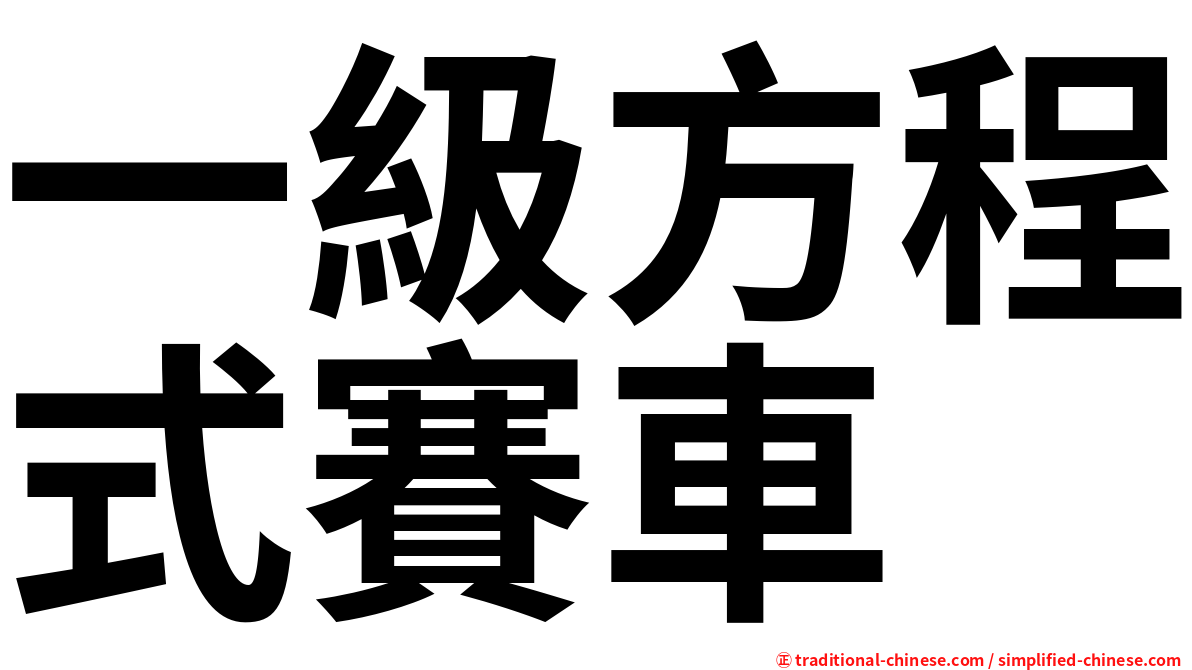 一級方程式賽車