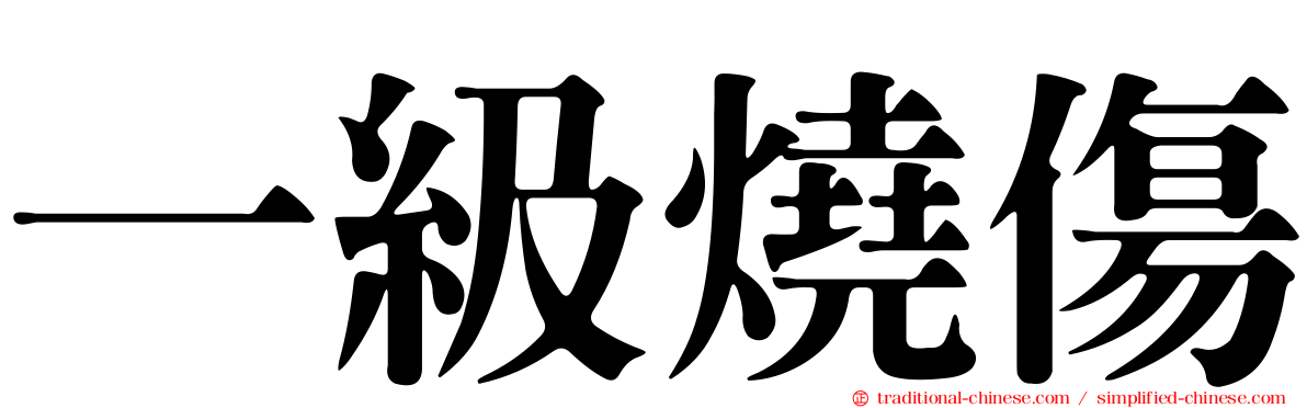 一級燒傷